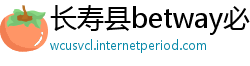 长寿县betway必威中文版